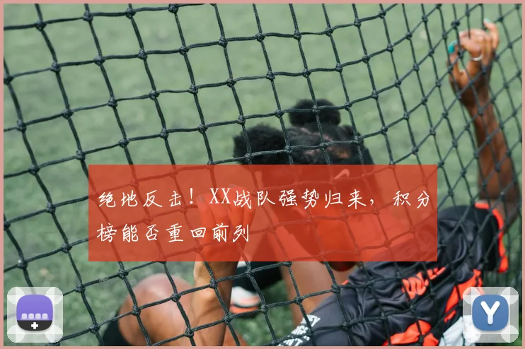 绝地反击!XX战队强势归来,积分榜能否重回前列
