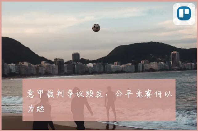 意甲裁判争议频发，公平竞赛何以为继