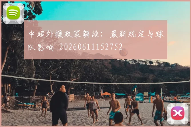 中超外援政策解读：最新规定与球队影响_20260611152752