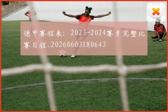 德甲赛程表：2023-2024赛季完整比赛日程_20260603180643
