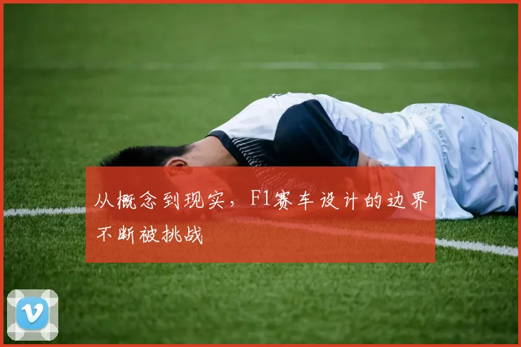 从概念到现实,F1赛车设计的边界不断被挑战