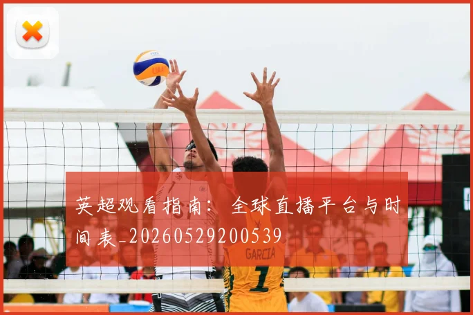 英超观看指南：全球直播平台与时间表_20260529200539