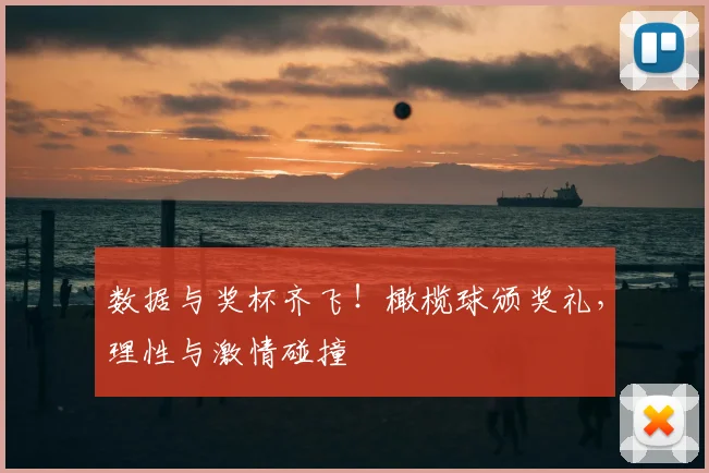 数据与奖杯齐飞！橄榄球颁奖礼，理性与激情碰撞