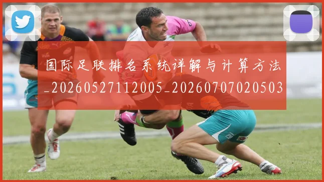 国际足联排名系统详解与计算方法_20260527112005_20260707020503
