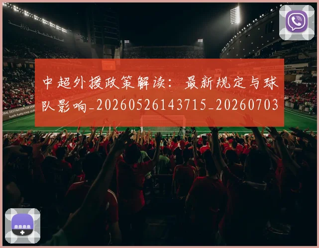 中超外援政策解读:最新规定与球队影响_20260526143715_20260703211043