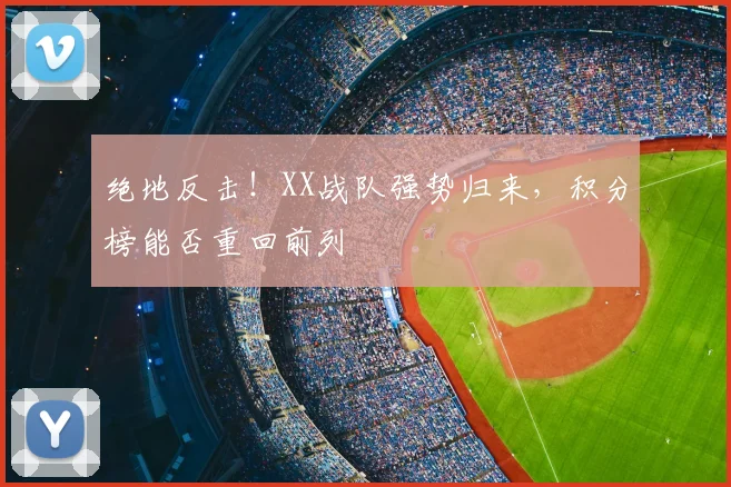 绝地反击！XX战队强势归来，积分榜能否重回前列