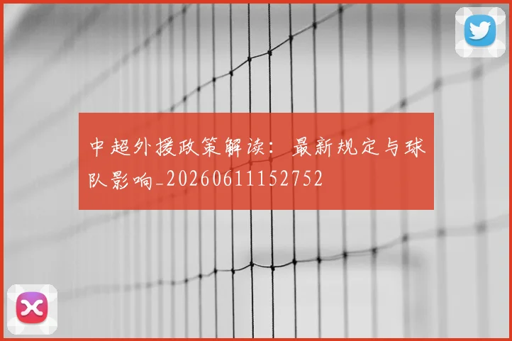 中超外援政策解读：最新规定与球队影响_20260611152752