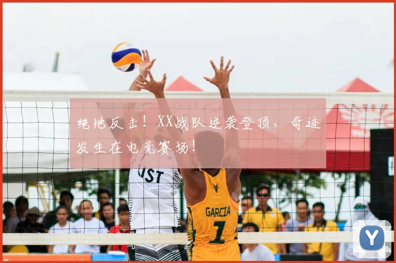 绝地反击!XX战队逆袭登顶,奇迹发生在电竞赛场!
