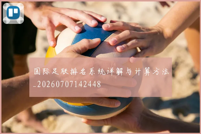 国际足联排名系统详解与计算方法_20260707142448