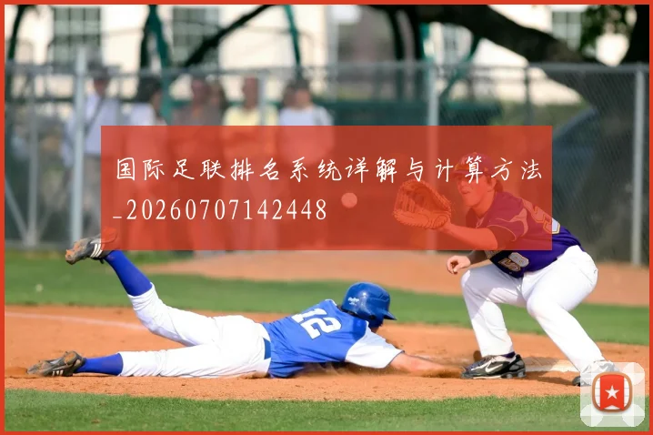 国际足联排名系统详解与计算方法_20260707142448