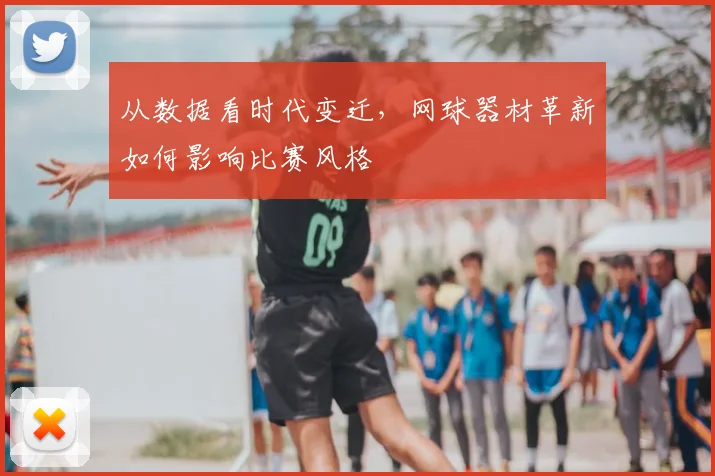 从数据看时代变迁,网球器材革新如何影响比赛风格