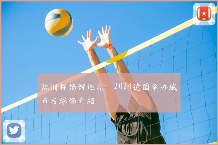 欧洲杯场馆巡礼:2024德国举办城市与球场介绍