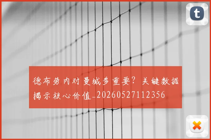 德布劳内对曼城多重要？关键数据揭示核心价值_20260527112356