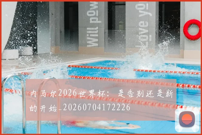 内马尔2026世界杯:是告别还是新的开始_20260704172226