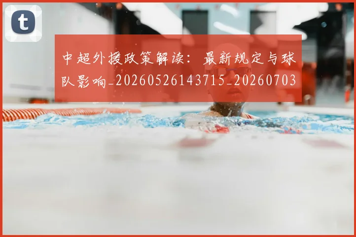 中超外援政策解读:最新规定与球队影响_20260526143715_20260703211043