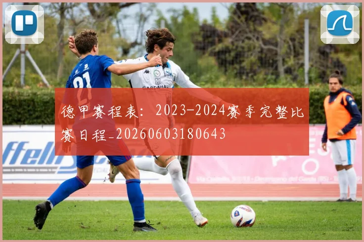 德甲赛程表:2023-2024赛季完整比赛日程_20260603180643
