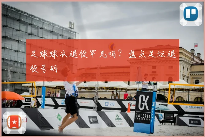 足球球衣退役罕见吗?盘点足坛退役号码