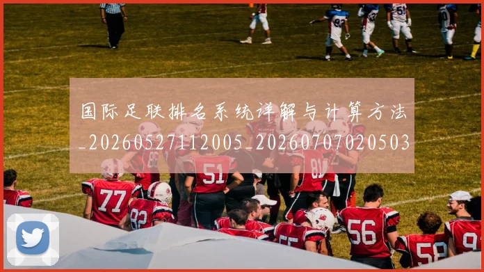 国际足联排名系统详解与计算方法_20260527112005_20260707020503