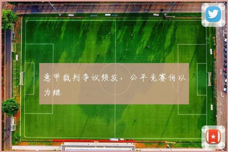 意甲裁判争议频发，公平竞赛何以为继