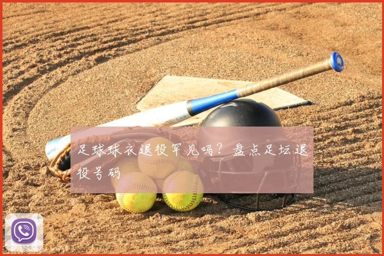 足球球衣退役罕见吗?盘点足坛退役号码