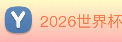 2026世界杯官网 Logo